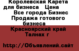 Королевская Карета для бизнеса › Цена ­ 180 000 - Все города Бизнес » Продажа готового бизнеса   . Красноярский край,Талнах г.